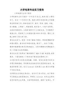 大学电商专业实习报告