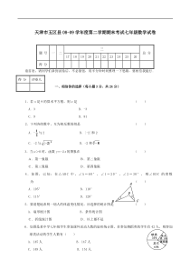 天津五08-09学年七年级下期末考试试卷--数学