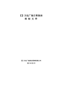 3-2万达商管理系统日常保洁招标文件范本