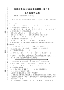 仙桃实验初中2009年秋季七年级上第一次月考试卷