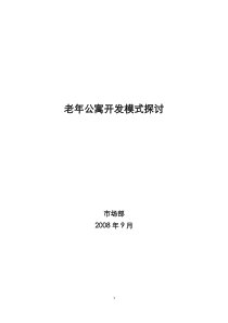 老年公寓项目开发模式探讨_65页