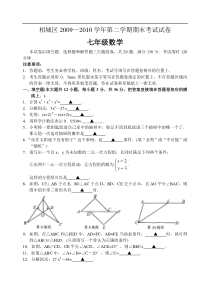 相城区2009-2010年第二学期七年级数学期末试卷