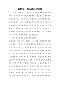 如何做一名合格的好法官