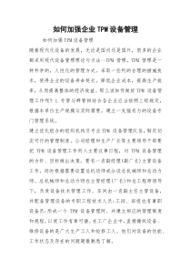 如何加强企业TPM设备管理