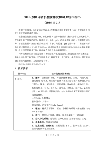 300L发酵自动机械搅拌发酵罐系统招标书