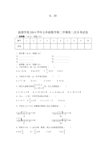 新蕾学校第二学期七年级数学第二次月考试卷