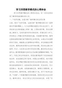 学习洋思教学模式的心得体会