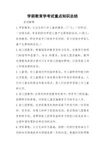 学前教育学考试重点知识总结