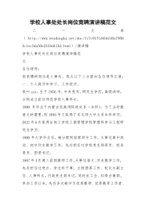 学校人事处处长岗位竞聘演讲稿范文