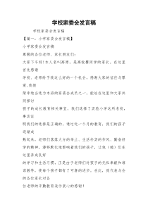 学校家委会发言稿