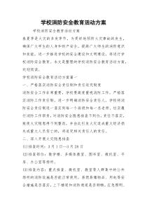 学校消防安全教育活动方案