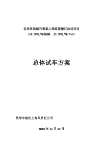 老系统烧碱和聚氯乙烯装置搬迁改造项目总体试车方案(doc)