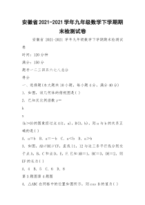 安徽省2021-2021学年九年级数学下学期期末检测试卷