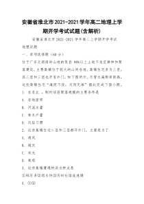 安徽省淮北市2021-2021学年高二地理上学期开学考试试题(含解析)