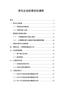 中国物资储运总公司经营与运作研究