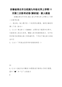 安徽省淮北市五校届九年级化学上学期11月第二次联考试卷(解析版) 新人教版