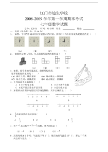 中加柏仁学校2008-2009学年七年级上期末考试(数学)