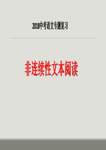 中考语文专题复习：非连续性文本阅读课件(共33张ppt)