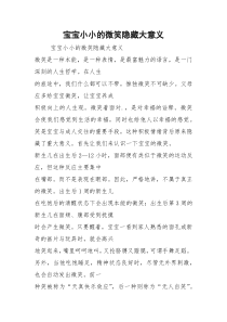 宝宝小小的微笑隐藏大意义