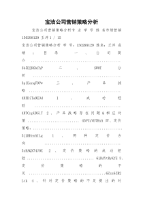 宝洁公司营销策略分析