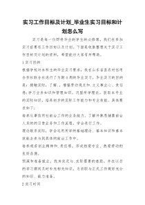 实习工作目标及计划_毕业生实习目标和计划怎么写