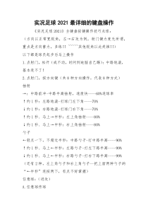 实况足球2021最详细的键盘操作