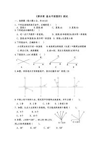 北师大版七上第四章 基本平面图形测试题