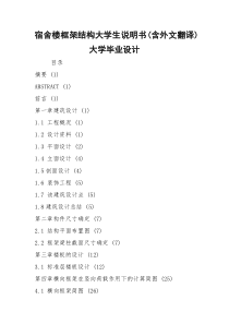 宿舍楼框架结构大学生说明书(含外文翻译) 大学毕业设计