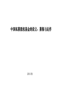 中国私募股权基金的运作