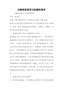 对教师有效学习的理性思考