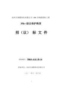 36总降综合保护招标文件