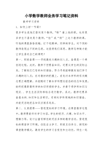 小学数学教师业务学习笔记资料