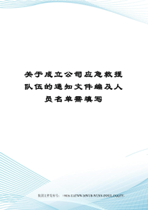 关于成立公司应急救援队伍的通知文件编及人员名单需填写