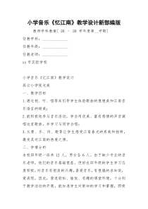 小学音乐《忆江南》教学设计新部编版