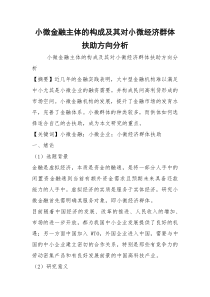 小微金融主体的构成及其对小微经济群体扶助方向分析