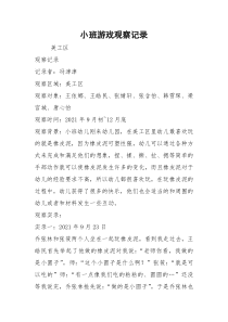 小班游戏观察记录