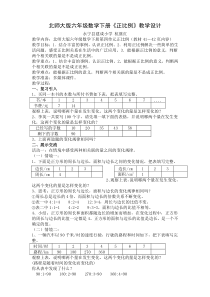 北师大版六年级数学下册《正比例》教学设计