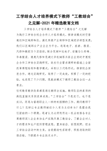 工学结合人才培养模式下教师“工教结合”之见解-2021年精选教育文档