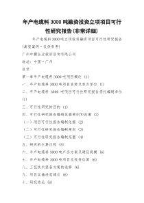 年产电缆料3000吨融资投资立项项目可行性研究报告(非常详细)