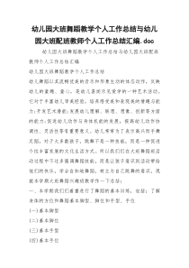 幼儿园大班舞蹈教学个人工作总结与幼儿园大班配班教师个人工作总结汇编.doc