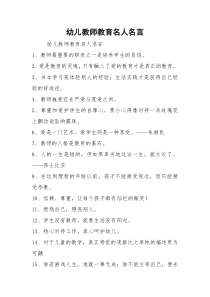 幼儿教师教育名人名言