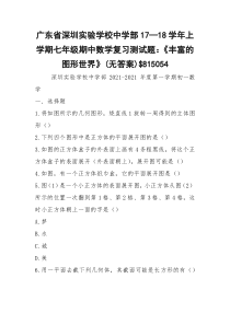 广东省深圳实验学校中学部17—18学年上学期七年级期中数学复习测试题：《丰富的图形世界》(无答案)$