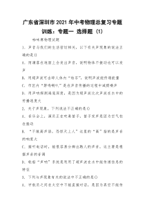 广东省深圳市2021年中考物理总复习专题训练：专题一 选择题 (1)