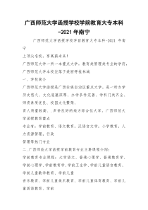 广西师范大学函授学校学前教育大专本科-2021年南宁