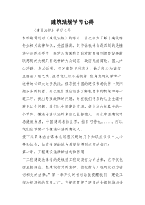 建筑法规学习心得