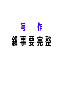 依据六要素把一件事叙述完整的技法