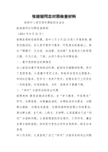 张丽丽同志对照检查材料