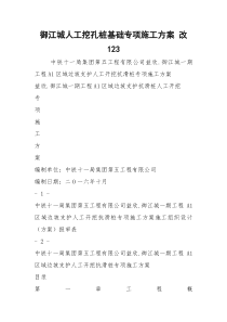 御江城人工挖孔桩基础专项施工方案 改123