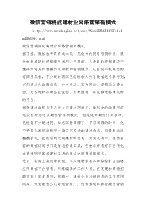 微信营销将成建材业网络营销新模式