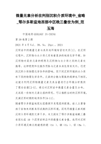 微量元素分析在判别沉积介质环境中_省略_鄂尔多斯盆地西部中区晚三叠世为例_范玉海